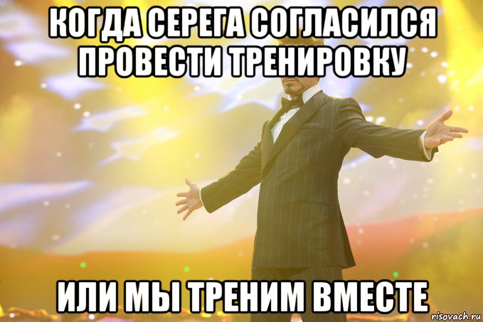 Когда Серега согласился провести тренировку Или мы треним вместе, Мем Тони Старк (Роберт Дауни младший)