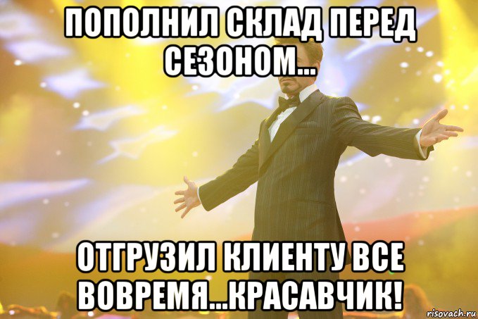 Пополнил склад перед сезоном... Отгрузил клиенту все вовремя...Красавчик!, Мем Тони Старк (Роберт Дауни младший)