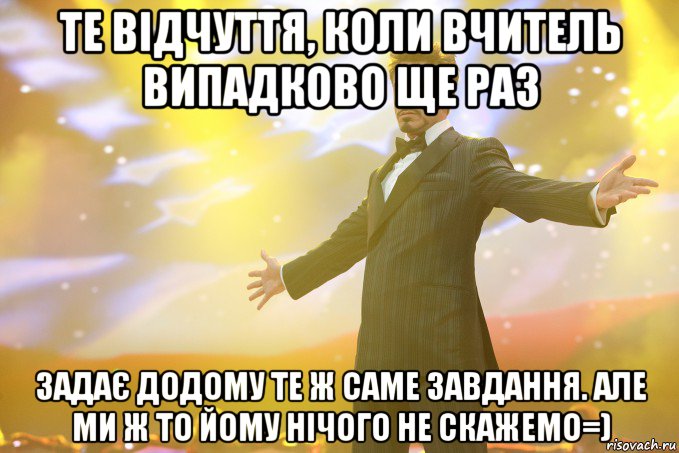 Те відчуття, коли вчитель випадково ще раз задає додому те ж саме завдання. Але ми ж то йому нічого не скажемо=), Мем Тони Старк (Роберт Дауни младший)