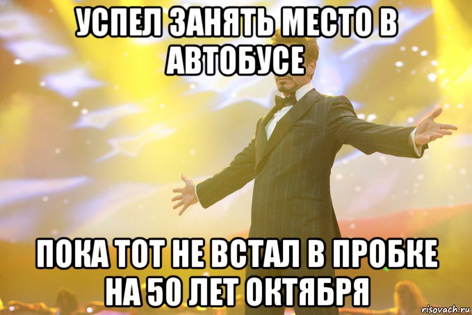 Успел занять место в автобусе Пока тот не встал в пробке на 50 лет Октября, Мем Тони Старк (Роберт Дауни младший)