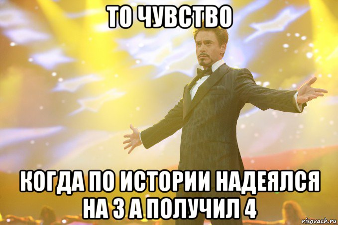 То чувство когда по истории надеялся на 3 а получил 4, Мем Тони Старк (Роберт Дауни младший)