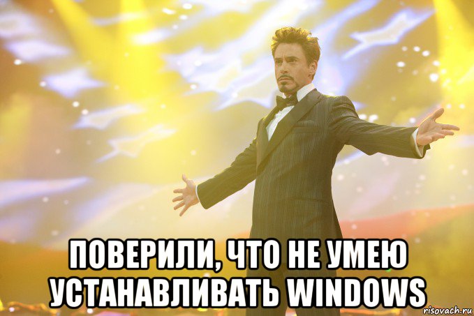  Поверили, что не умею устанавливать windows, Мем Тони Старк (Роберт Дауни младший)