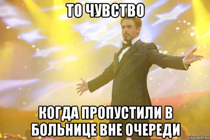 то чувство когда пропустили в больнице вне очереди, Мем Тони Старк (Роберт Дауни младший)