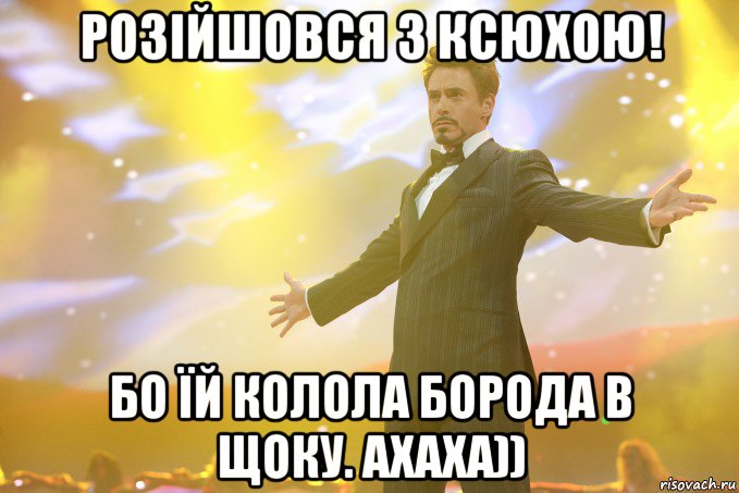 Розійшовся з Ксюхою! Бо їй колола борода в щоку. ахаха)), Мем Тони Старк (Роберт Дауни младший)