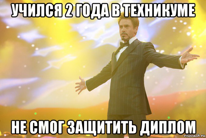 учился 2 года в техникуме не смог защитить диплом, Мем Тони Старк (Роберт Дауни младший)