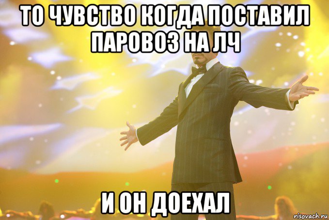 то чувство когда поставил паровоз на ЛЧ и он доехал, Мем Тони Старк (Роберт Дауни младший)