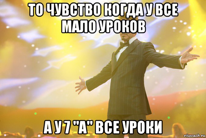 ТО ЧУВСТВО КОГДА У ВСЕ МАЛО УРОКОВ А У 7 "А" ВСЕ УРОКИ, Мем Тони Старк (Роберт Дауни младший)