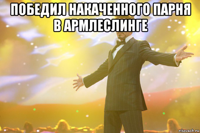 Победил накаченного парня в армлеслинге , Мем Тони Старк (Роберт Дауни младший)