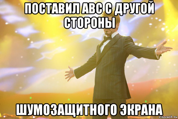 Поставил АВС с другой стороны шумозащитного экрана, Мем Тони Старк (Роберт Дауни младший)