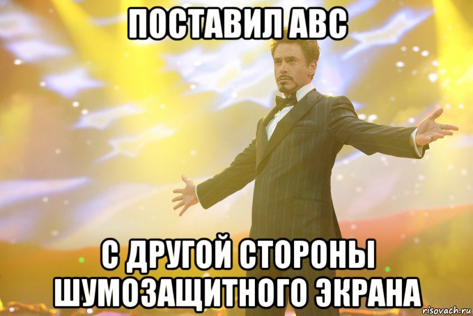 Поставил АВС с другой стороны шумозащитного экрана, Мем Тони Старк (Роберт Дауни младший)