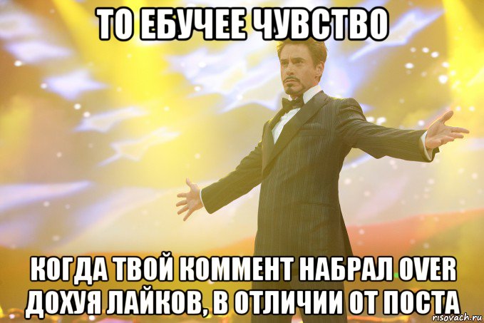 То ебучее чувство когда твой коммент набрал over дохуя лайков, в отличии от поста, Мем Тони Старк (Роберт Дауни младший)