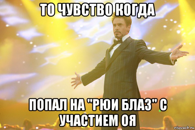 то чувство когда попал на "Рюи Блаз" с участием Оя, Мем Тони Старк (Роберт Дауни младший)