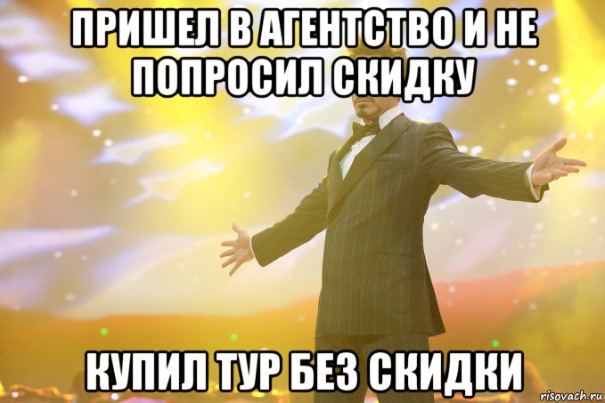 Пришел в агентство и не попросил скидку купил тур без скидки, Мем Тони Старк (Роберт Дауни младший)