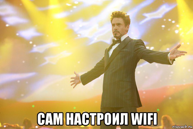  Сам настроил Wifi, Мем Тони Старк (Роберт Дауни младший)