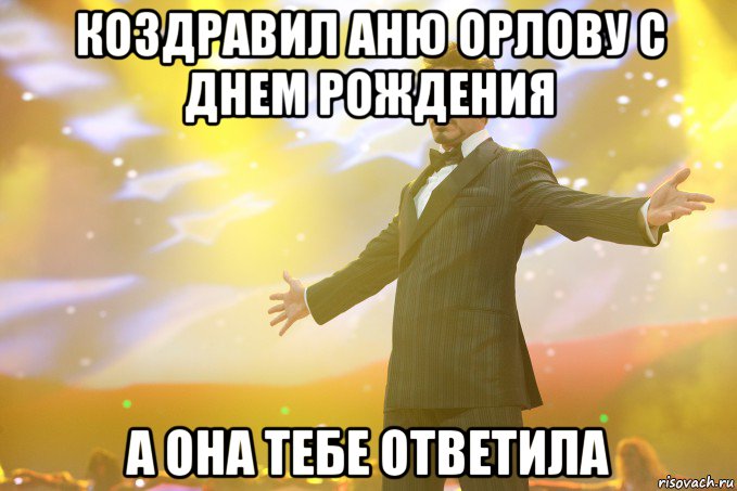 коздравил аню орлову с днем рождения а она тебе ответила, Мем Тони Старк (Роберт Дауни младший)