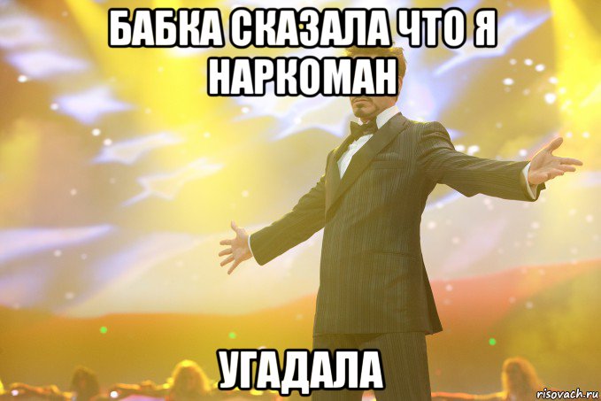 бабка сказала что я наркоман угадала, Мем Тони Старк (Роберт Дауни младший)