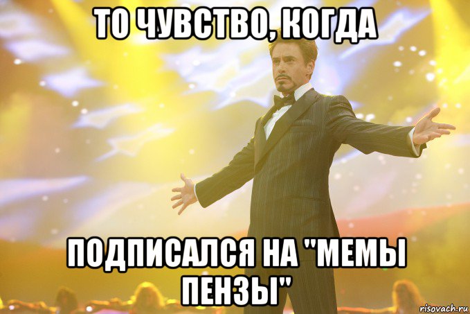 То чувство, когда подписался на "Мемы Пензы", Мем Тони Старк (Роберт Дауни младший)