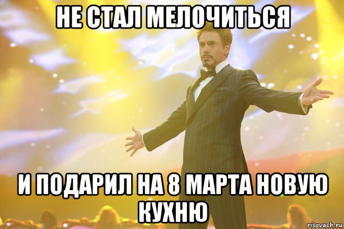 Не стал мелочиться и подарил на 8 Марта новую кухню, Мем Тони Старк (Роберт Дауни младший)