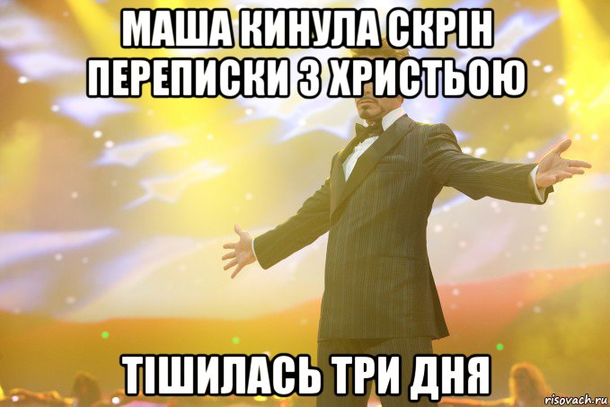 Маша кинула скрін переписки з Христьою Тішилась три дня, Мем Тони Старк (Роберт Дауни младший)