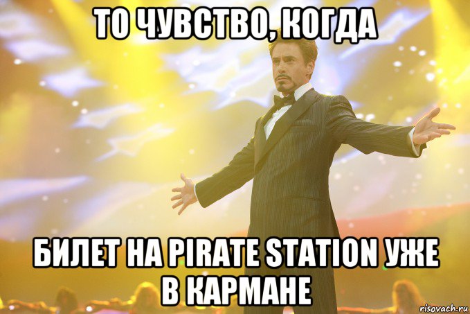 ТО ЧУВСТВО, КОГДА БИЛЕТ НА PIRATE STATION УЖЕ В КАРМАНЕ, Мем Тони Старк (Роберт Дауни младший)