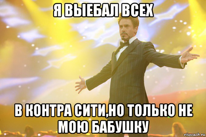 Я выебал всех в Контра Сити,но только не мою бабушку, Мем Тони Старк (Роберт Дауни младший)