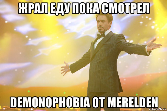 Жрал еду пока смотрел DemonoPhobia от Merelden, Мем Тони Старк (Роберт Дауни младший)