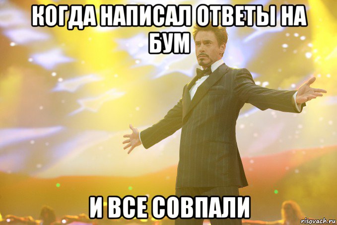 Когда написал ответы на бум И все совпали, Мем Тони Старк (Роберт Дауни младший)