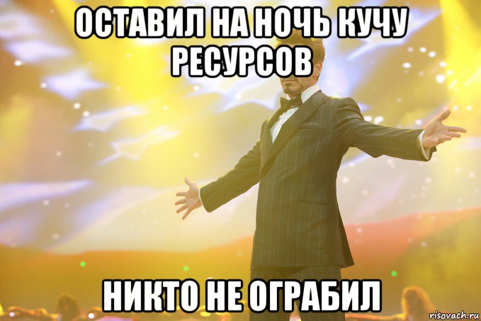 ОСТАВИЛ НА НОЧЬ КУЧУ РЕСУРСОВ НИКТО НЕ ОГРАБИЛ, Мем Тони Старк (Роберт Дауни младший)