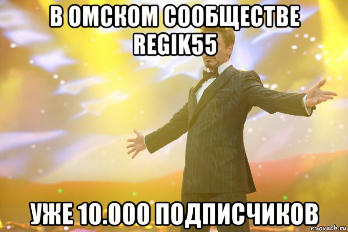 В ОМСКОМ СООБЩЕСТВЕ REGIK55 УЖЕ 10.000 ПОДПИСЧИКОВ, Мем Тони Старк (Роберт Дауни младший)