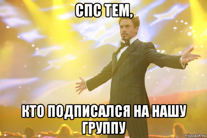 Спс тем, кто подписался на нашу группу, Мем Тони Старк (Роберт Дауни младший)