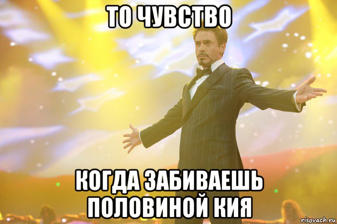 то чувство когда забиваешь половиной кия, Мем Тони Старк (Роберт Дауни младший)