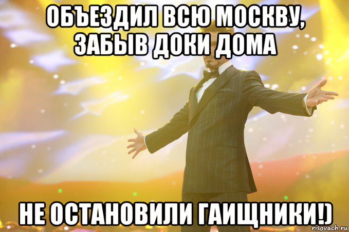 Объездил всю Москву, забыв доки дома Не остановили ГАИщники!), Мем Тони Старк (Роберт Дауни младший)