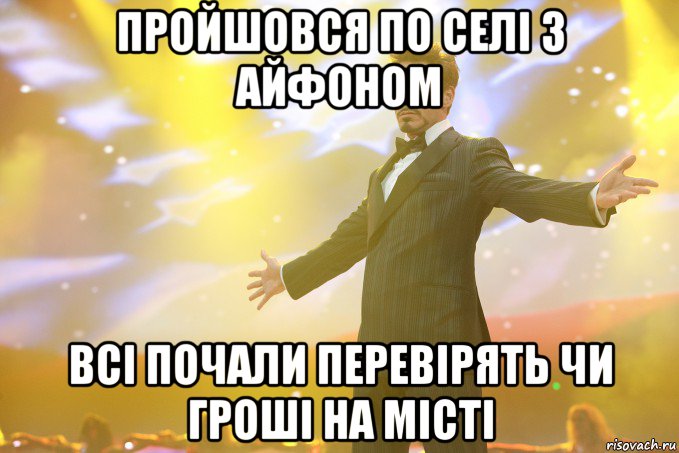 Пройшовся по селі з айфоном Всі почали перевірять чи гроші на місті, Мем Тони Старк (Роберт Дауни младший)