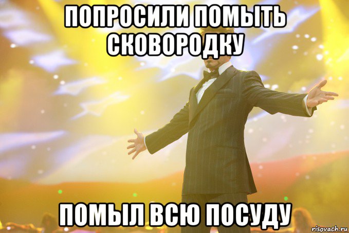 Попросили помыть сковородку Помыл всю посуду, Мем Тони Старк (Роберт Дауни младший)