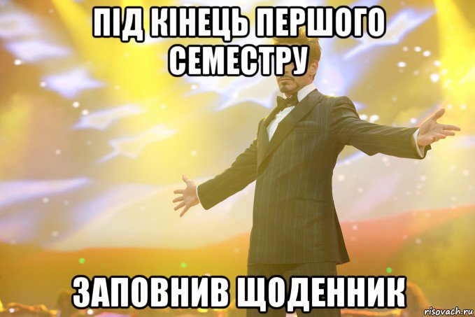 Під кінець першого семестру заповнив щоденник, Мем Тони Старк (Роберт Дауни младший)