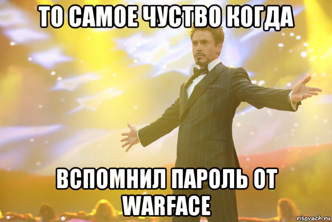 То самое чуство когда Вспомнил пароль от Warface, Мем Тони Старк (Роберт Дауни младший)