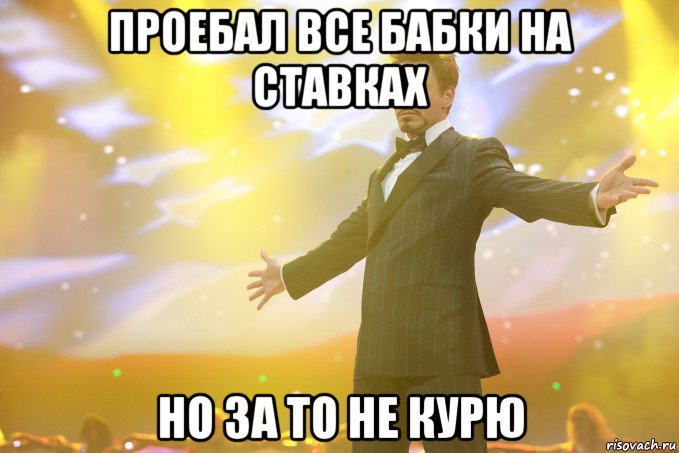 проебал все бабки на ставках но за то не курю, Мем Тони Старк (Роберт Дауни младший)