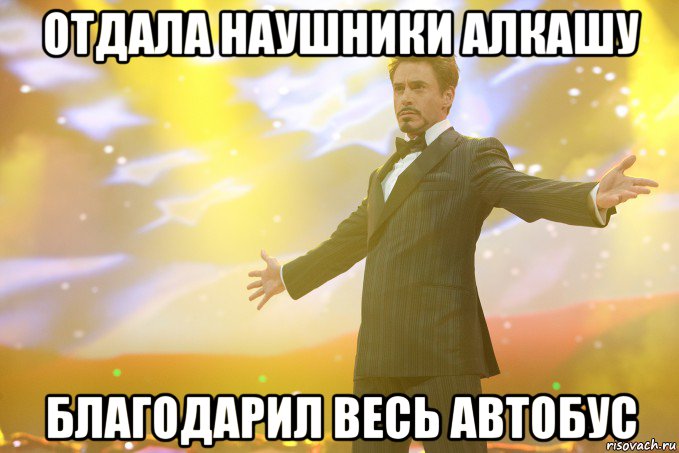 отдала наушники алкашу благодарил весь автобус, Мем Тони Старк (Роберт Дауни младший)