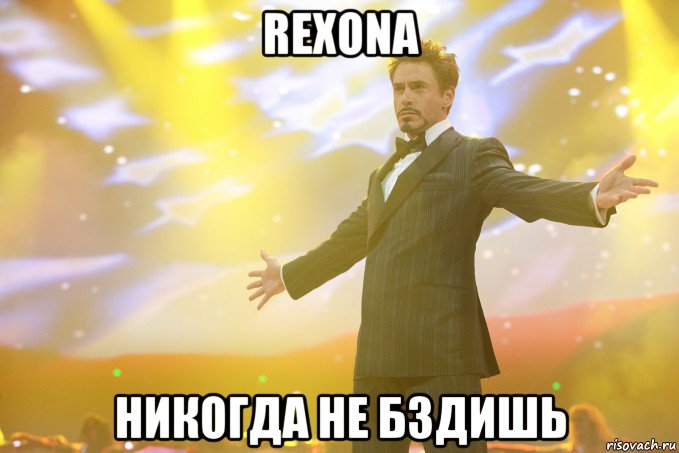 Rexona Никогда не бздишь, Мем Тони Старк (Роберт Дауни младший)