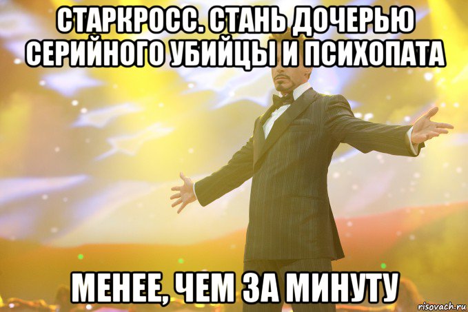 Старкросс. Стань дочерью серийного убийцы и психопата менее, чем за минуту, Мем Тони Старк (Роберт Дауни младший)