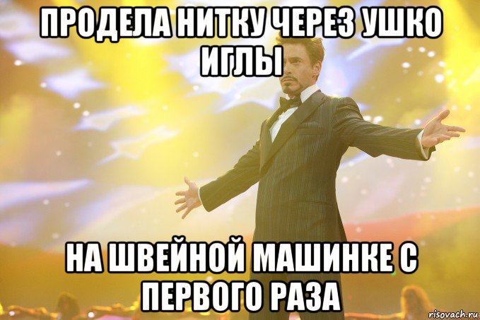 продела нитку через ушко иглы на швейной машинке с первого раза, Мем Тони Старк (Роберт Дауни младший)