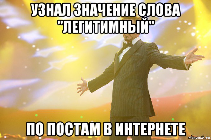 Узнал значение слова "Легитимный" по постам в интернете, Мем Тони Старк (Роберт Дауни младший)