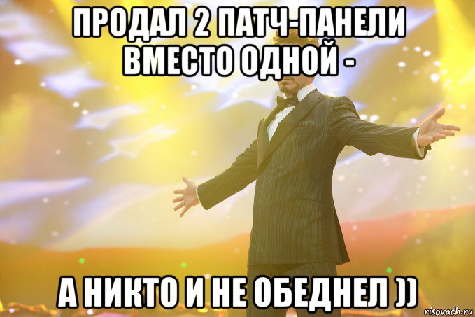 Продал 2 патч-панели вместо одной - а никто и не обеднел )), Мем Тони Старк (Роберт Дауни младший)