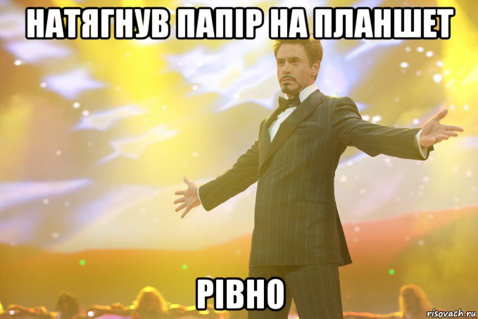 натягнув папір на планшет рівно, Мем Тони Старк (Роберт Дауни младший)