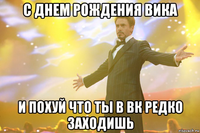 С днем рождения вика И похуй что ты в ВК редко заходишь, Мем Тони Старк (Роберт Дауни младший)