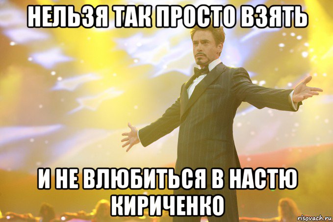 нельзя так просто взять и не влюбиться в настю кириченко, Мем Тони Старк (Роберт Дауни младший)