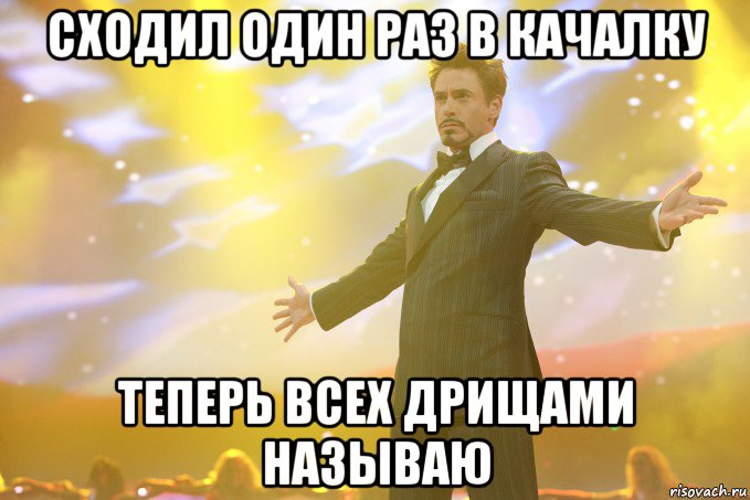 Сходил один раз в качалку теперь всех дрищами называю, Мем Тони Старк (Роберт Дауни младший)