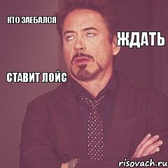 кто заебался  ждать ставит лойс, Комикс мое лицо