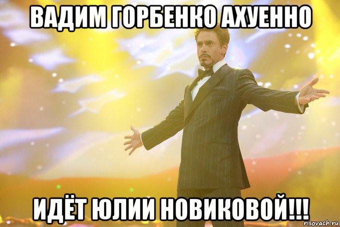 Вадим Горбенко ахуенно идёт Юлии Новиковой!!!, Мем Тони Старк (Роберт Дауни младший)