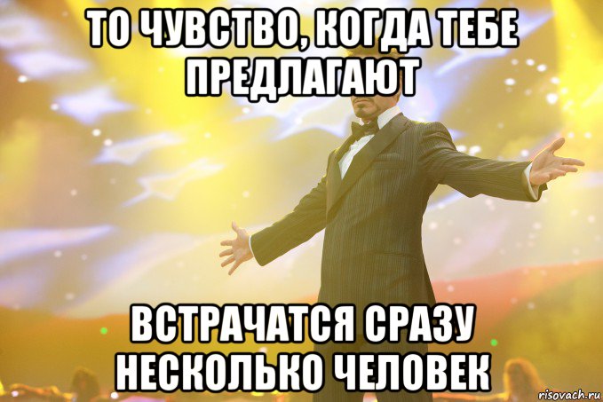 то чувство, когда тебе предлагают встрачатся сразу несколько человек, Мем Тони Старк (Роберт Дауни младший)